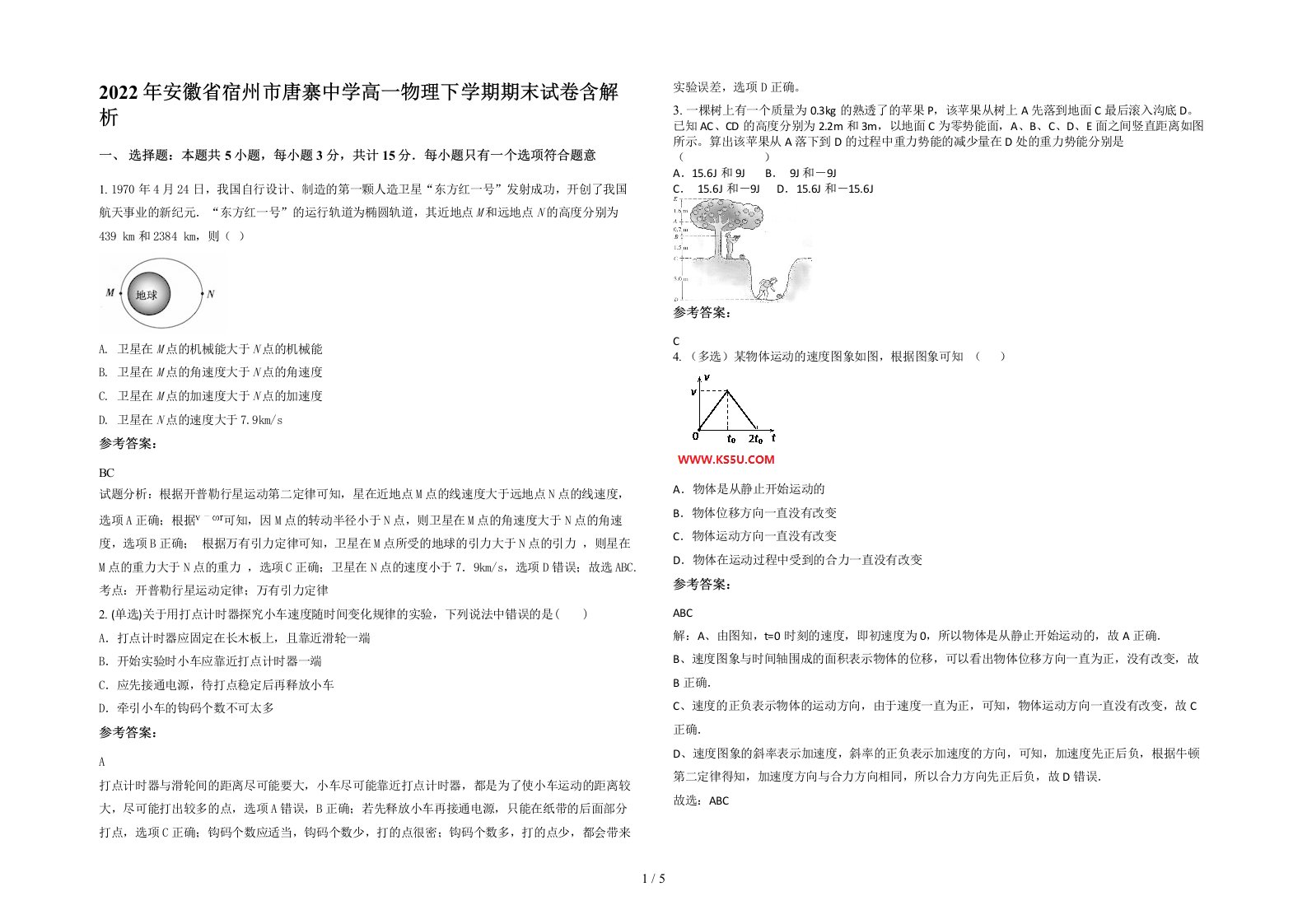 2022年安徽省宿州市唐寨中学高一物理下学期期末试卷含解析