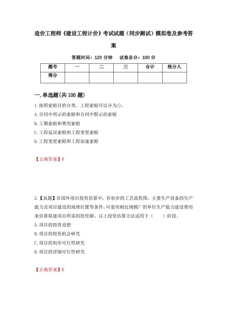 造价工程师建设工程计价考试试题同步测试模拟卷及参考答案第54套