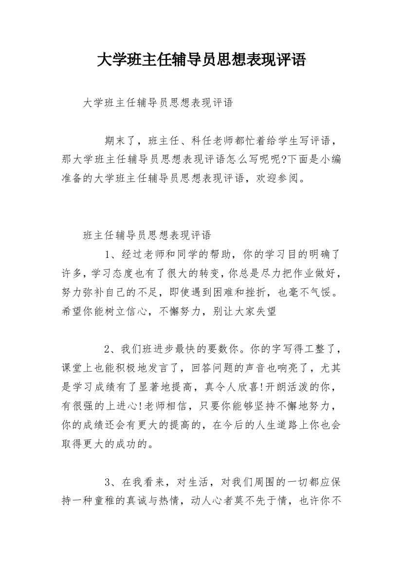 大学班主任辅导员思想表现评语