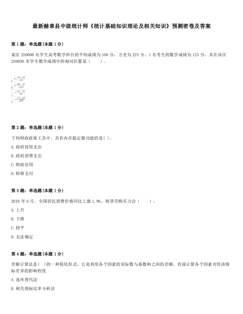 最新赫章县中级统计师《统计基础知识理论及相关知识》预测密卷及答案