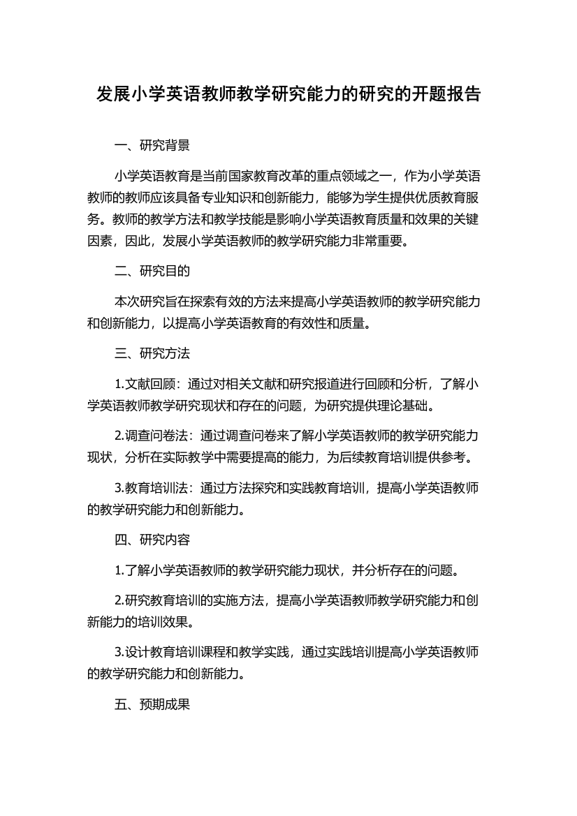 发展小学英语教师教学研究能力的研究的开题报告