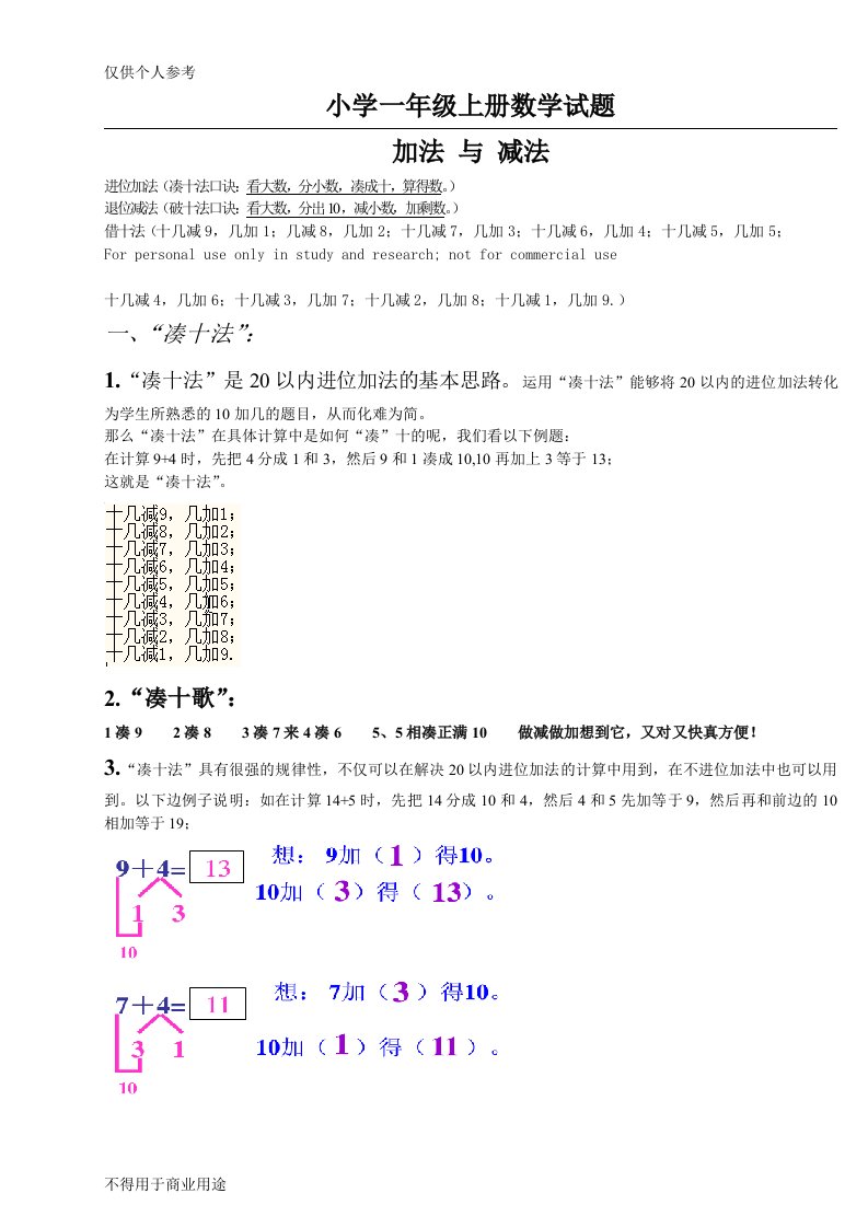 小学一年级数学上册,凑十法-破十法-借十法-练习题