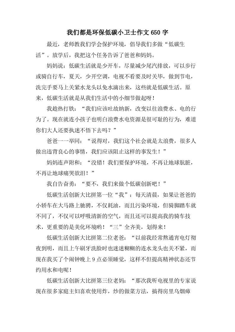 我们都是环保低碳小卫士作文650字