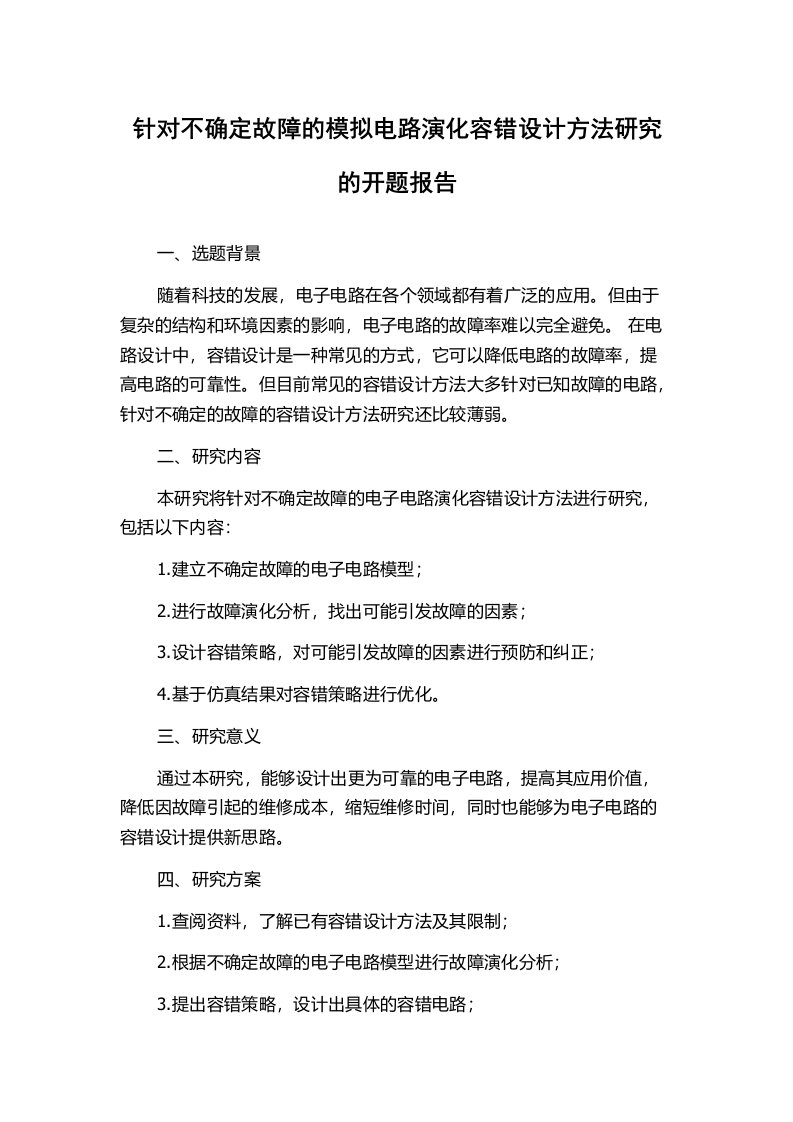 针对不确定故障的模拟电路演化容错设计方法研究的开题报告