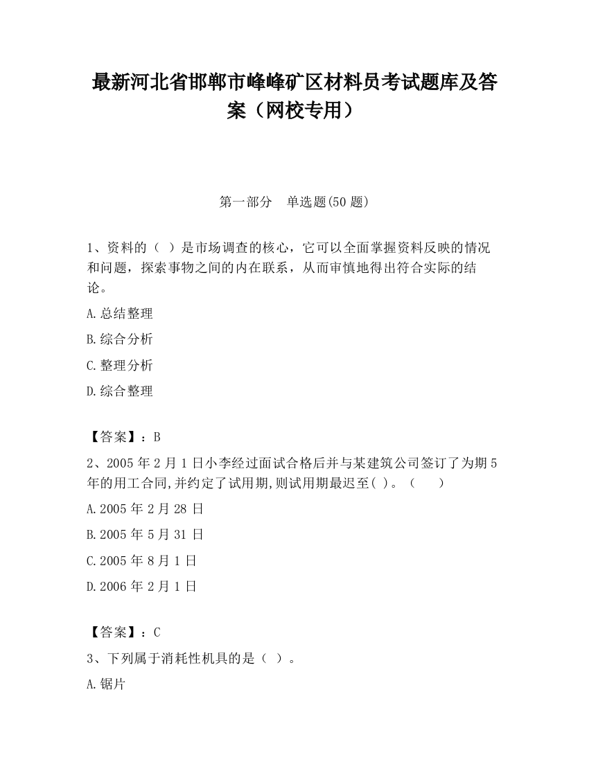 最新河北省邯郸市峰峰矿区材料员考试题库及答案（网校专用）