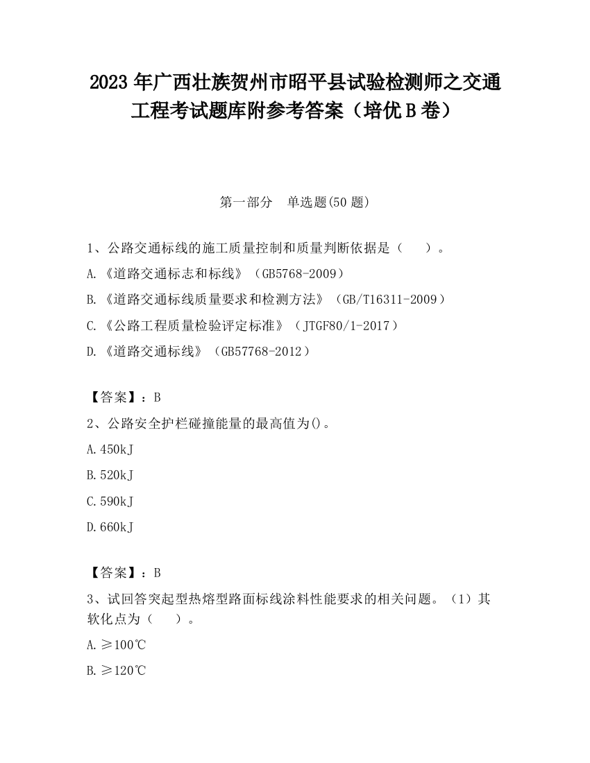 2023年广西壮族贺州市昭平县试验检测师之交通工程考试题库附参考答案（培优B卷）