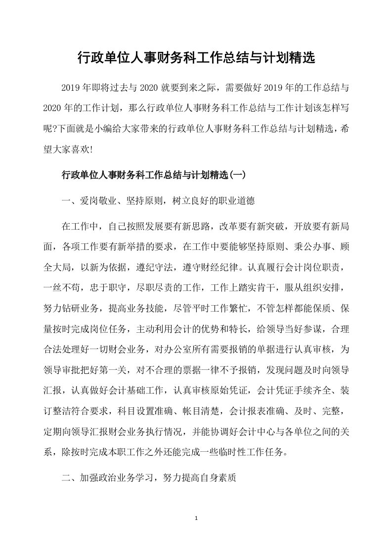 行政单位人事财务科工作总结与计划精选