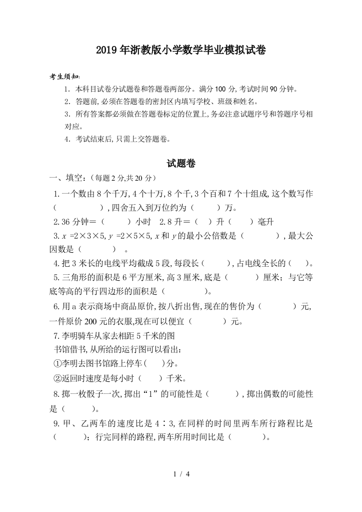 2019年浙教版小学数学毕业模拟试卷