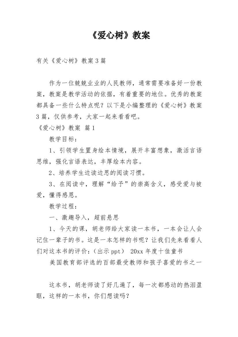 《爱心树》教案_23