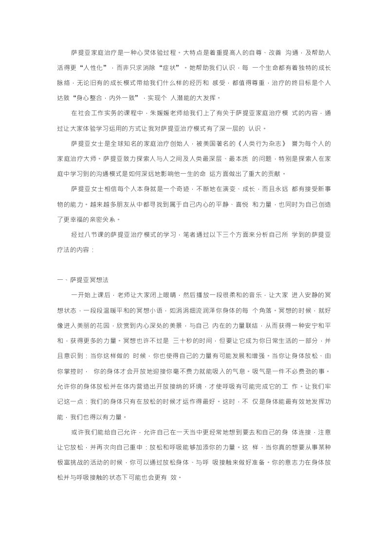 萨提亚治疗模式的学习心得