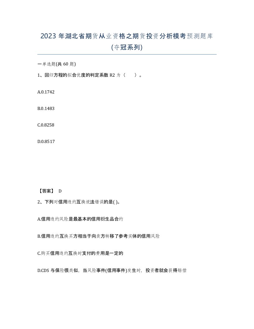 2023年湖北省期货从业资格之期货投资分析模考预测题库夺冠系列