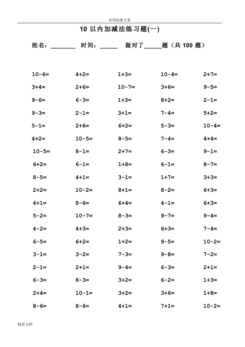 一年级10以内加减法口算的题目(100道的题目,可直接打印)