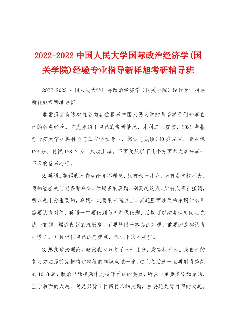 2022-2022中国人民大学国际政治经济学(国关学院)经验专业指导新祥旭考研辅导班