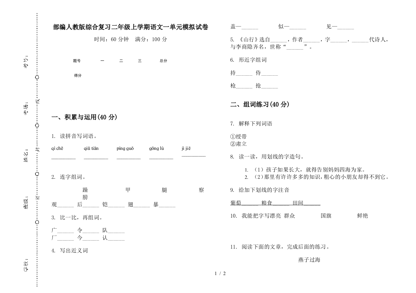 部编人教版综合复习二年级上学期语文一单元模拟试卷