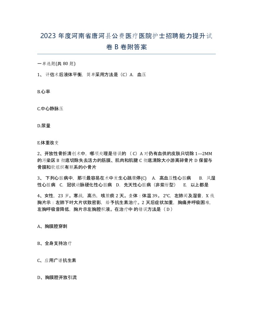 2023年度河南省唐河县公费医疗医院护士招聘能力提升试卷B卷附答案