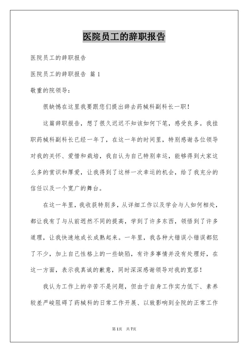 医院员工的辞职报告例文