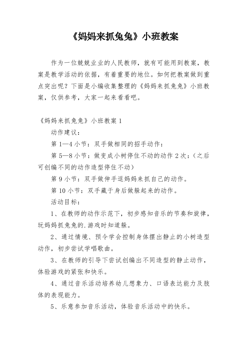 《妈妈来抓兔兔》小班教案