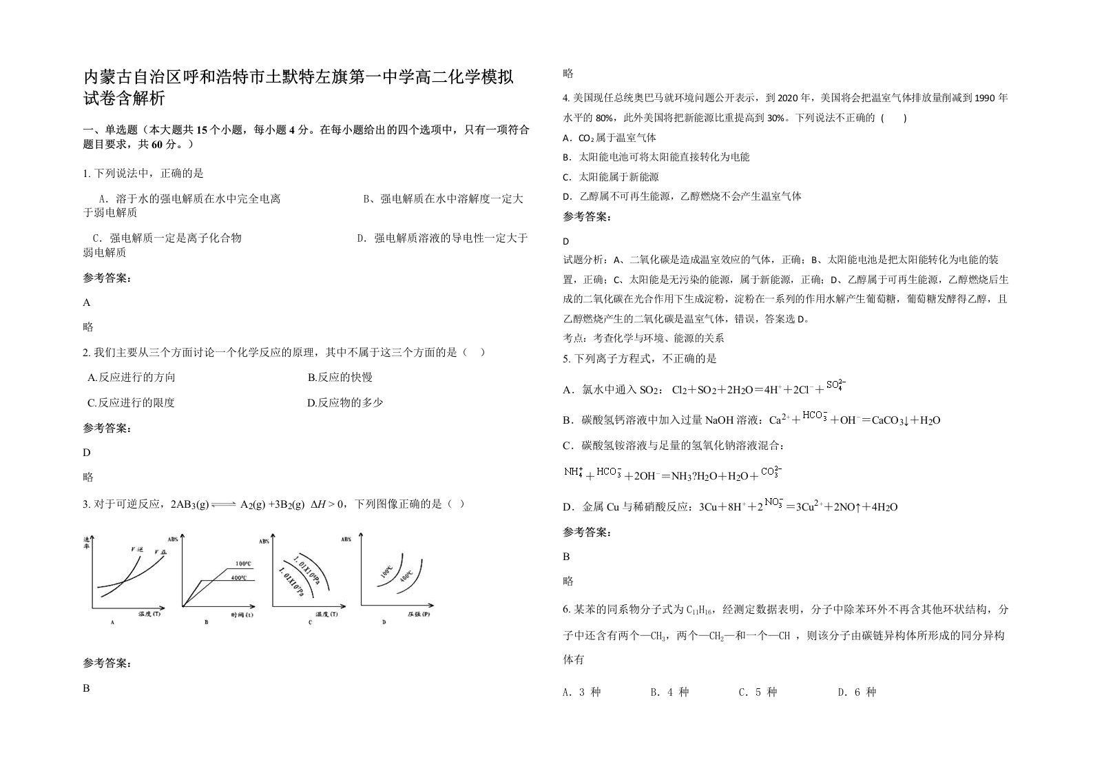 内蒙古自治区呼和浩特市土默特左旗第一中学高二化学模拟试卷含解析