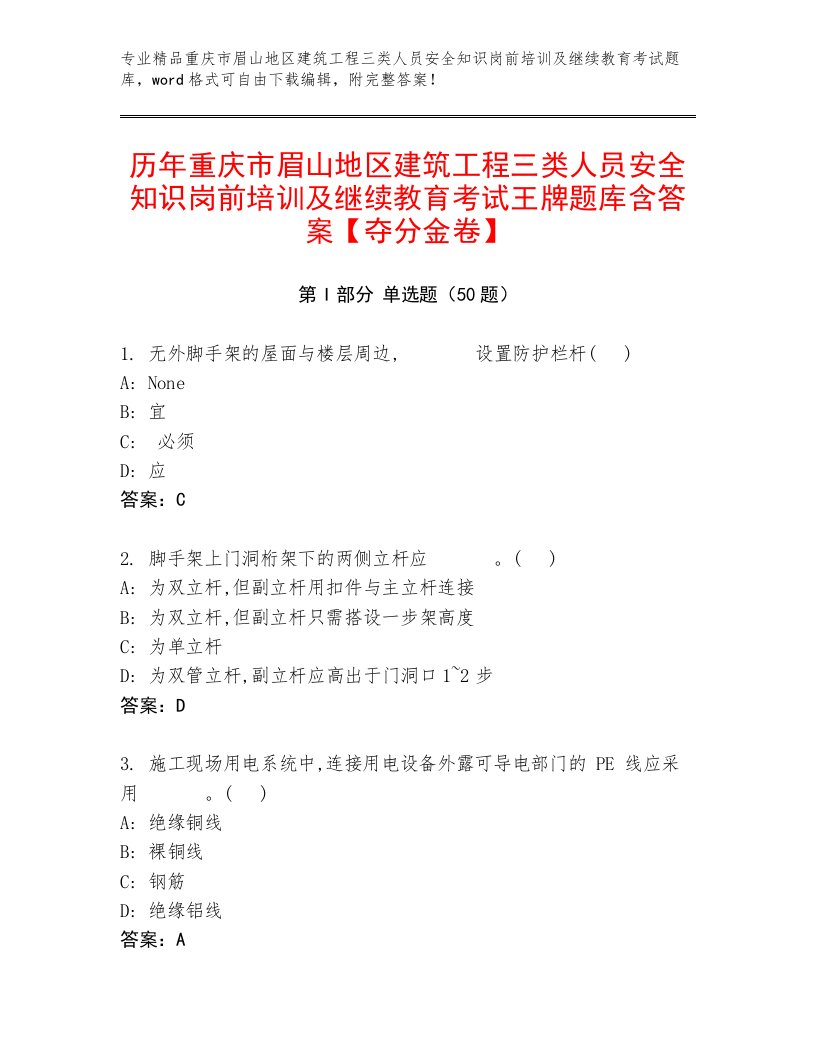 历年重庆市眉山地区建筑工程三类人员安全知识岗前培训及继续教育考试王牌题库含答案【夺分金卷】