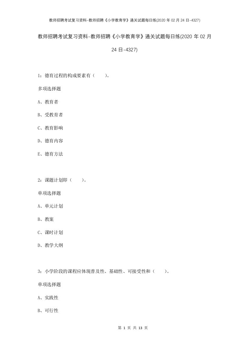 教师招聘考试复习资料-教师招聘小学教育学通关试题每日练2020年02月24日-4327