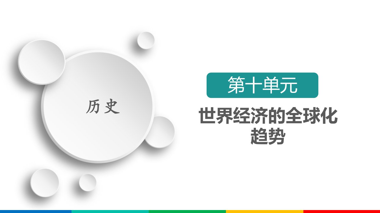 2021届新高考历史一轮复习ppt课件：第10单元-第30讲-世界经济的区域集团化和全球化趋势