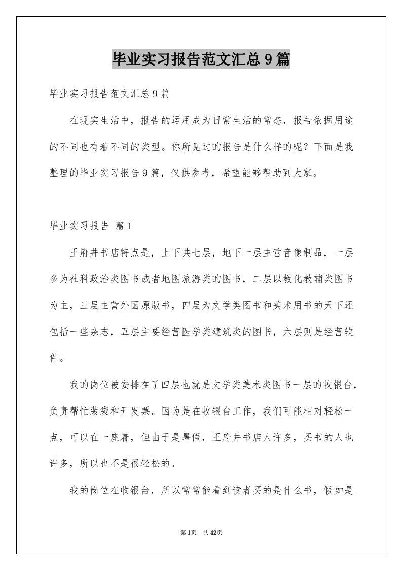 毕业实习报告范文汇总9篇例文