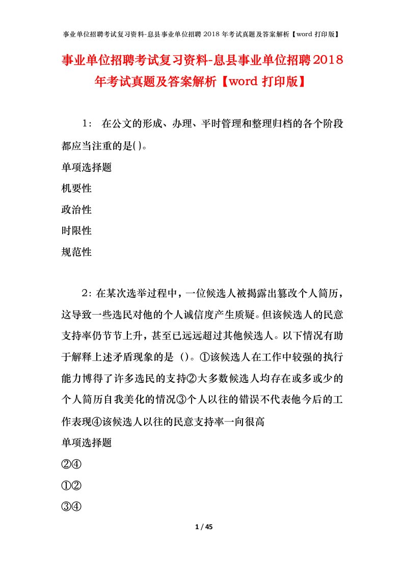 事业单位招聘考试复习资料-息县事业单位招聘2018年考试真题及答案解析word打印版_1