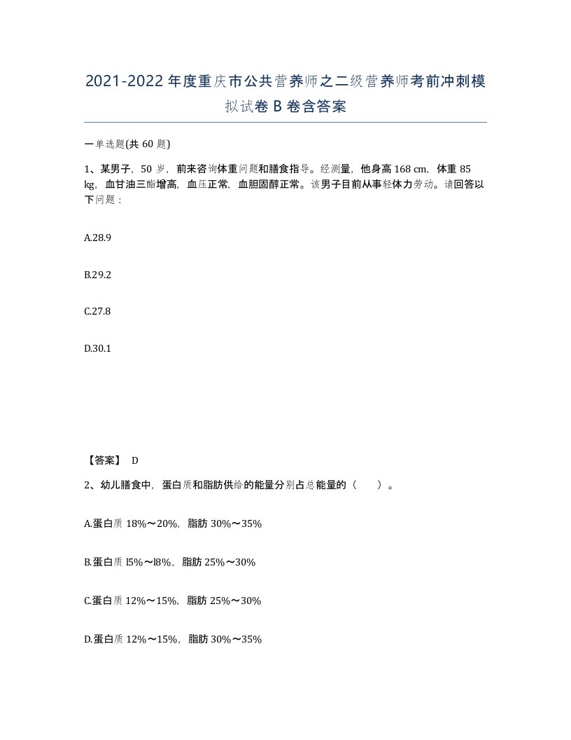 2021-2022年度重庆市公共营养师之二级营养师考前冲刺模拟试卷B卷含答案