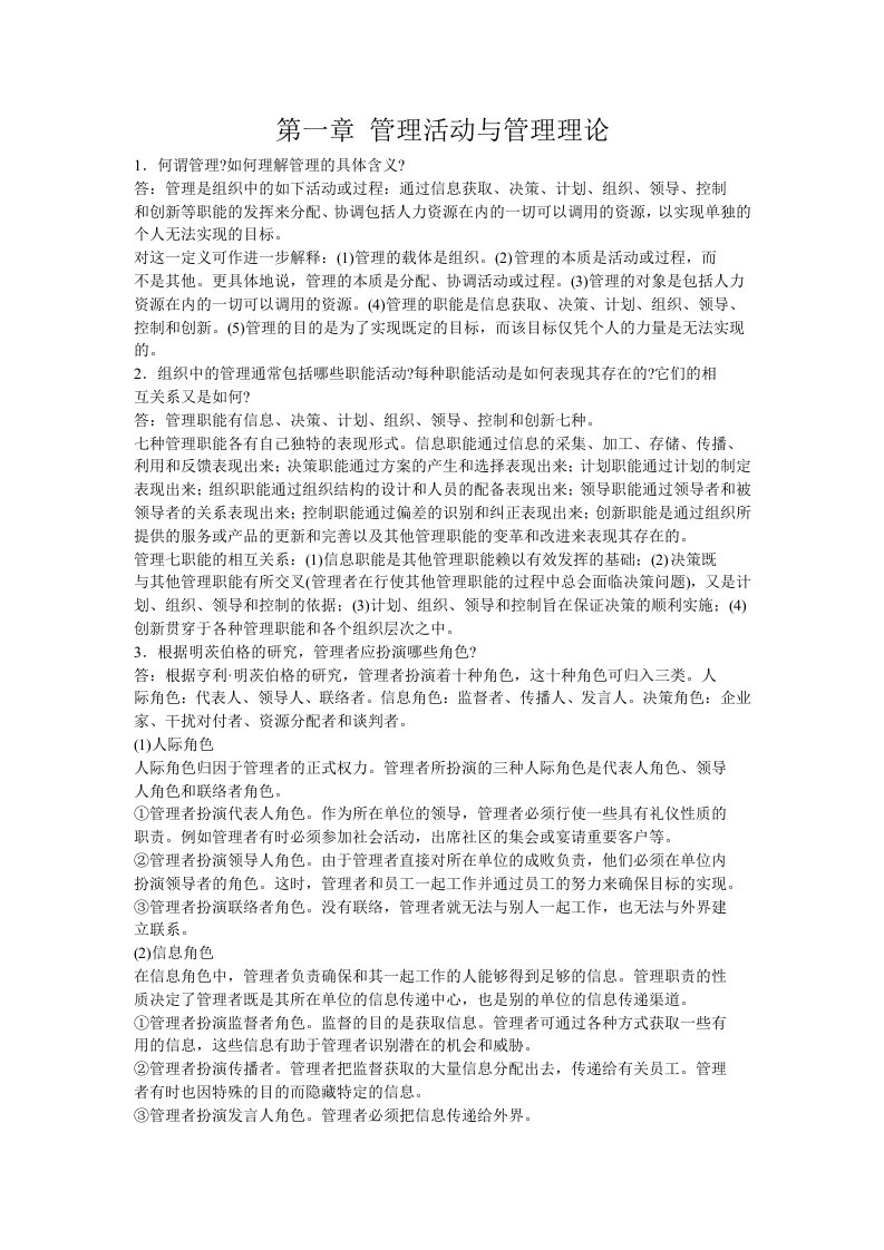 管理学周三多主编第四版复习资料