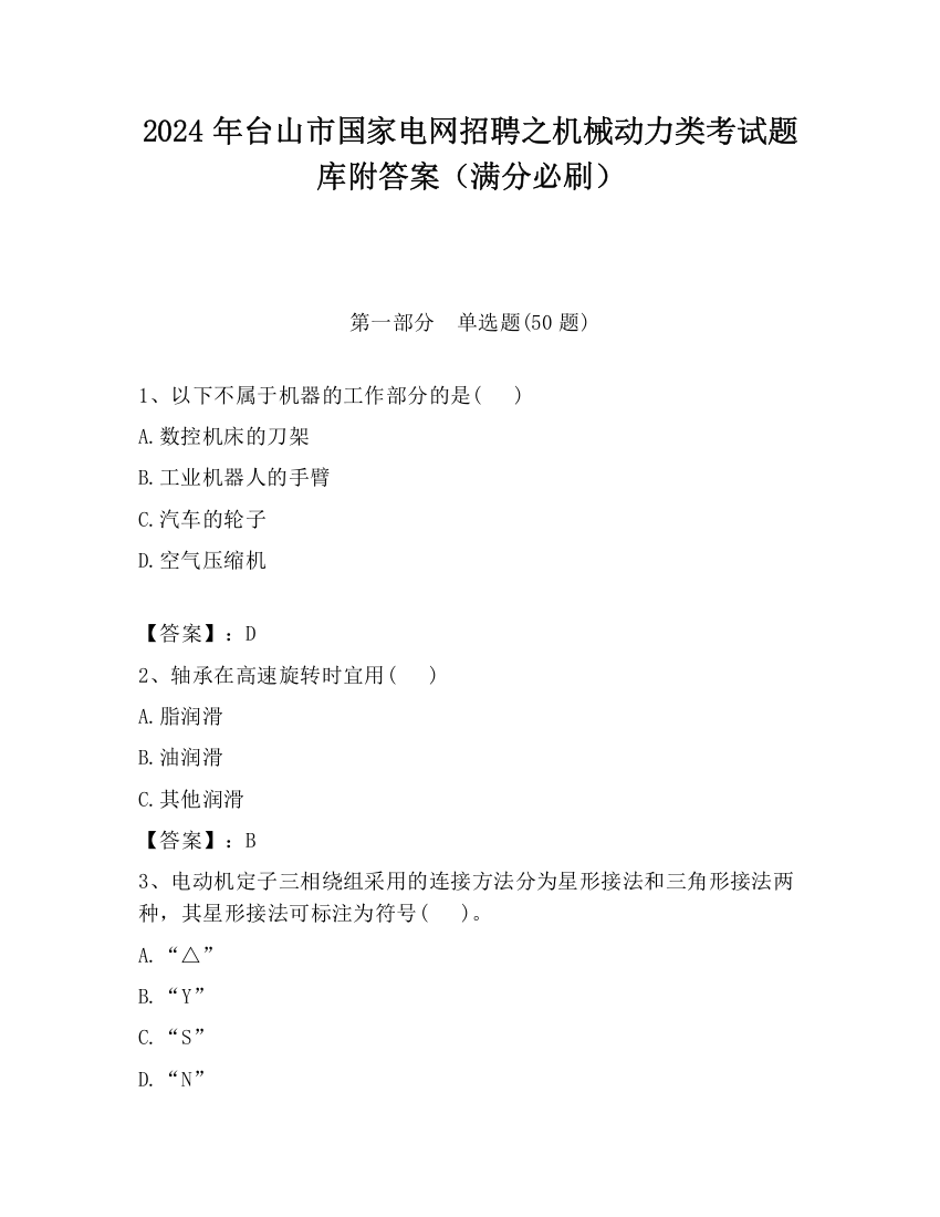 2024年台山市国家电网招聘之机械动力类考试题库附答案（满分必刷）