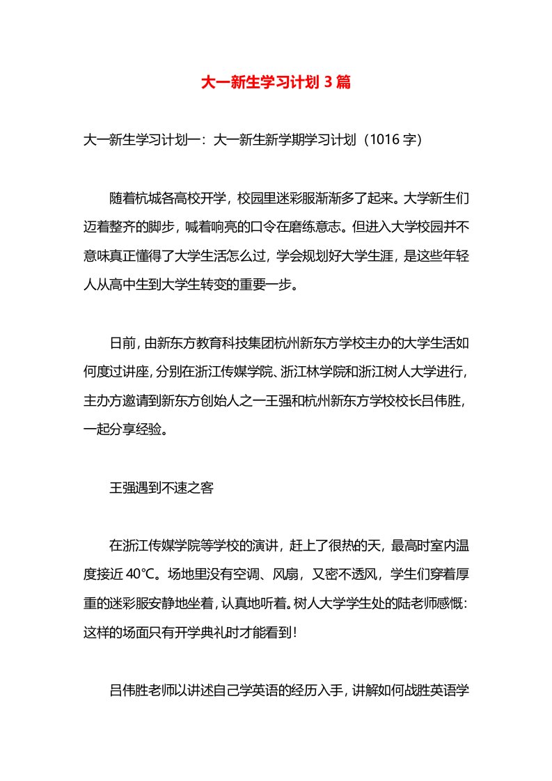 大一新生学习计划3篇