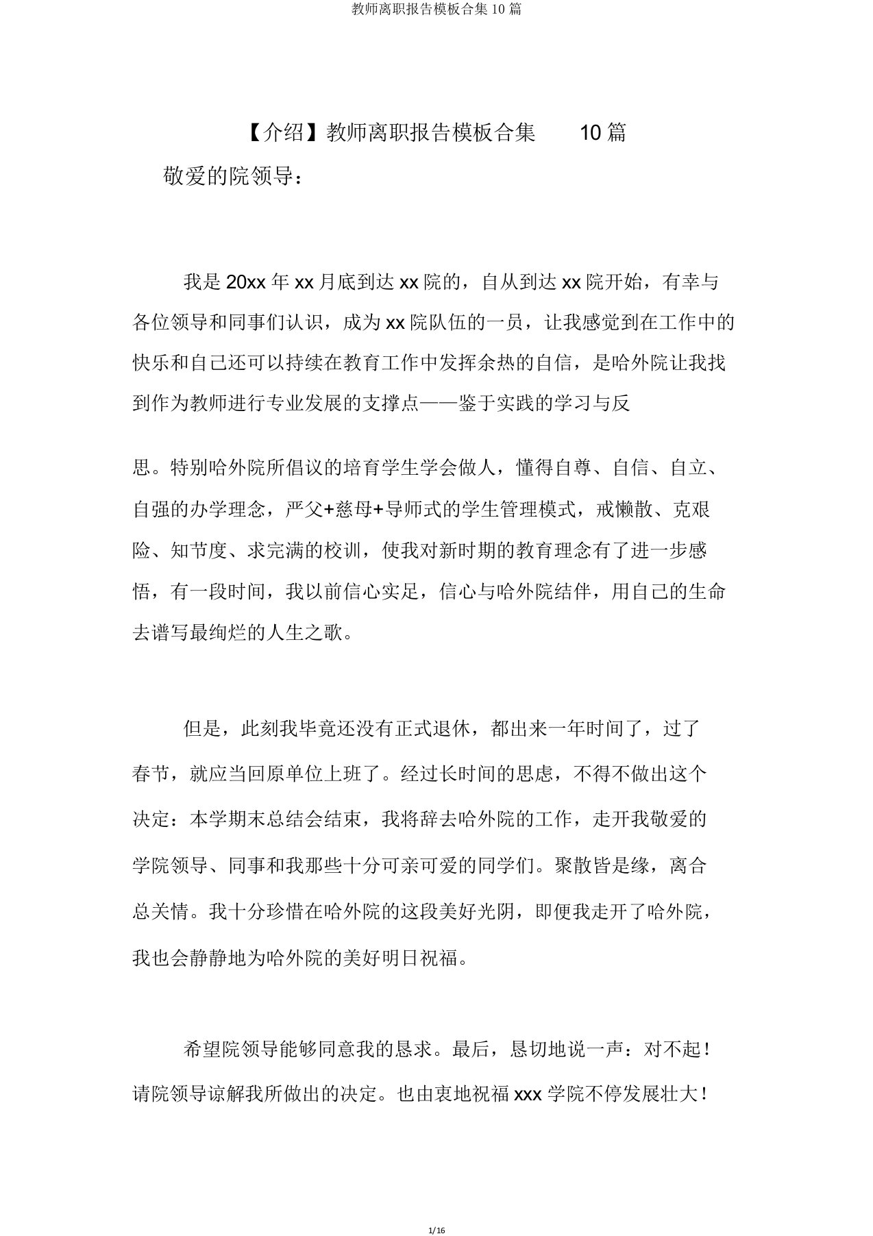 教师辞职报告模板合集10篇