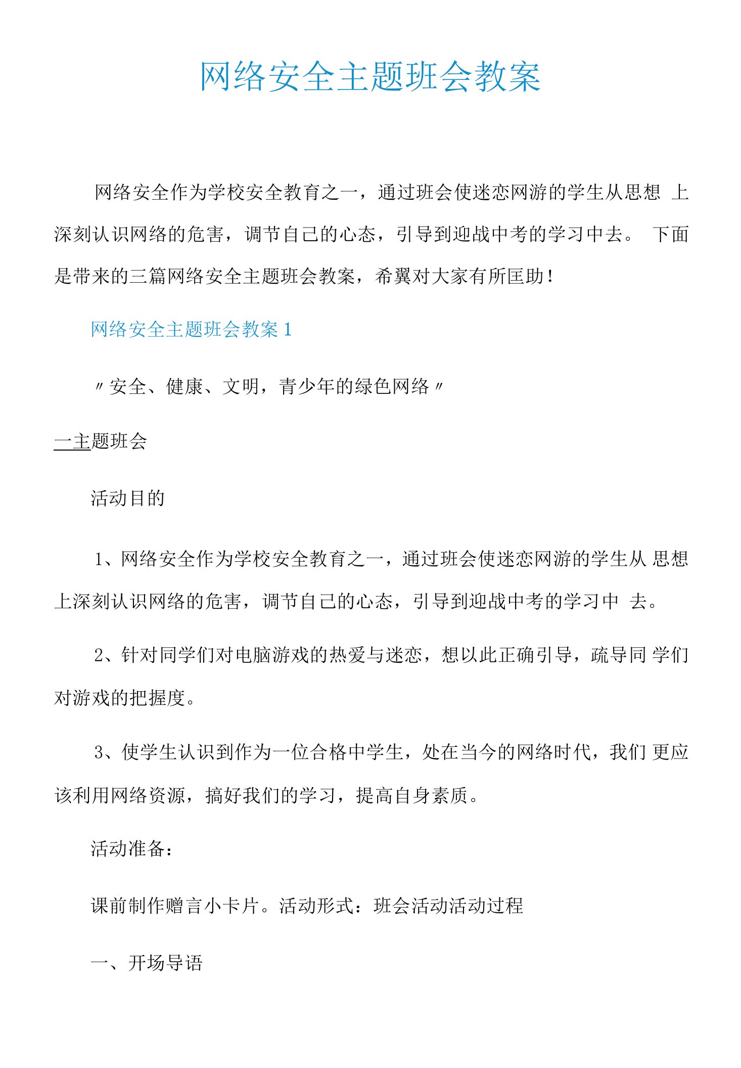 网络安全主题班会教案