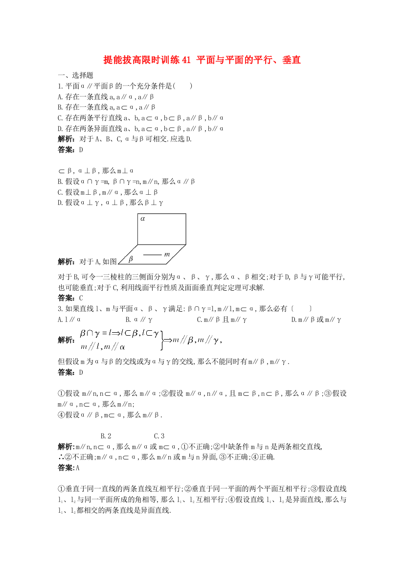 提能拔高限时训练41平面与平面的平行、垂直