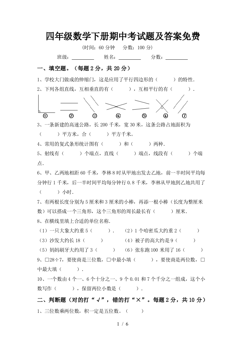 四年级数学下册期中考试题及答案免费