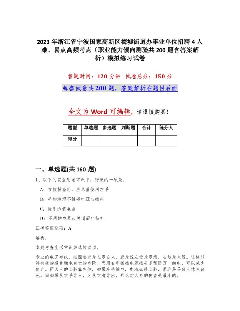 2023年浙江省宁波国家高新区梅墟街道办事业单位招聘4人难易点高频考点职业能力倾向测验共200题含答案解析模拟练习试卷