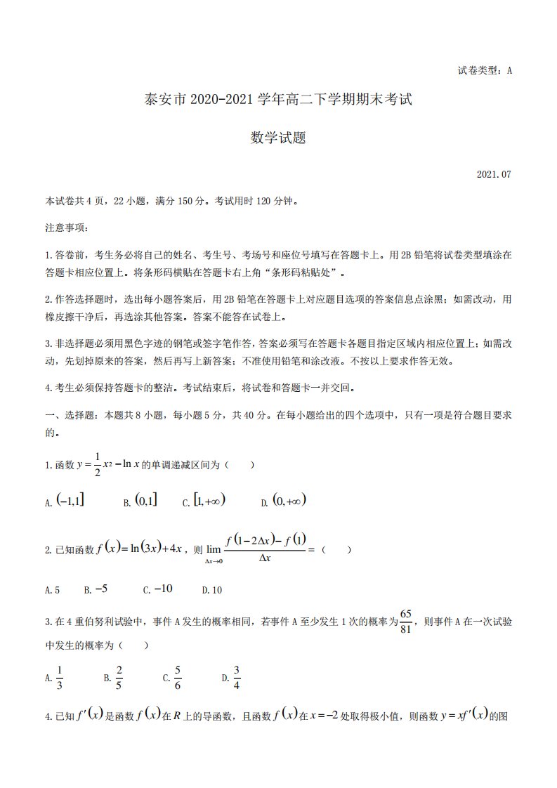 山东省泰安市2024（突破训练）021学年高二下学期期末考试数学试题