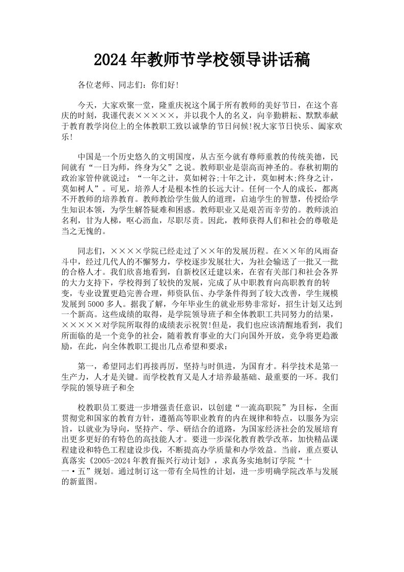 2024年教师节学校领导讲话稿