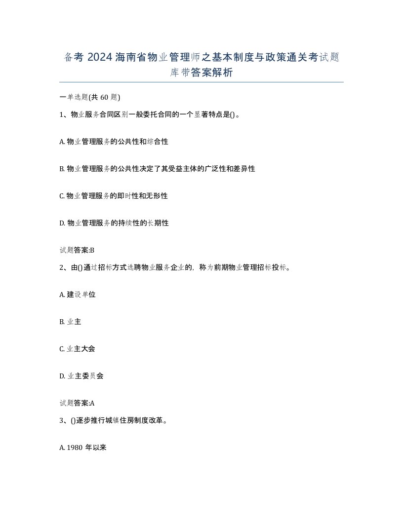 备考2024海南省物业管理师之基本制度与政策通关考试题库带答案解析