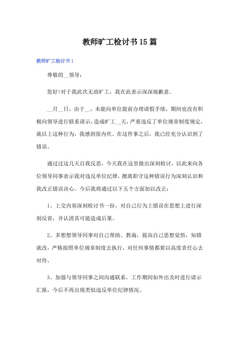 教师旷工检讨书15篇