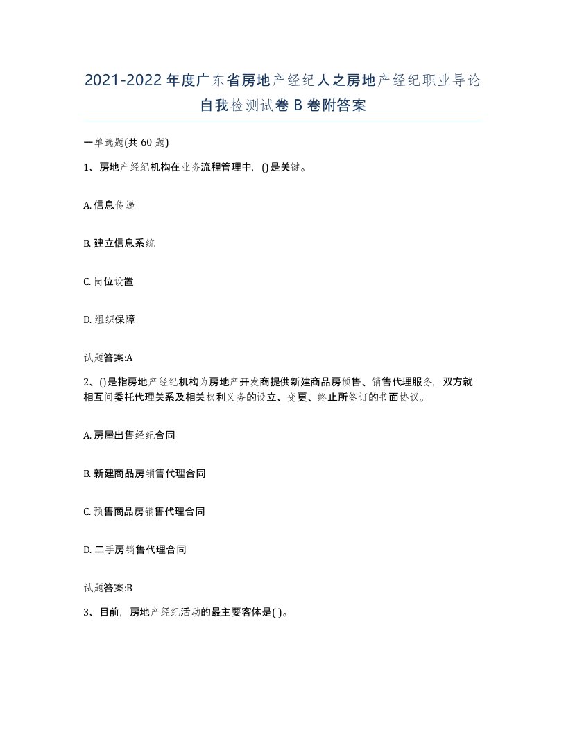 2021-2022年度广东省房地产经纪人之房地产经纪职业导论自我检测试卷B卷附答案