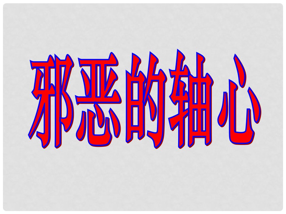 江苏省连云港东海县平明镇中学九年级历史下册