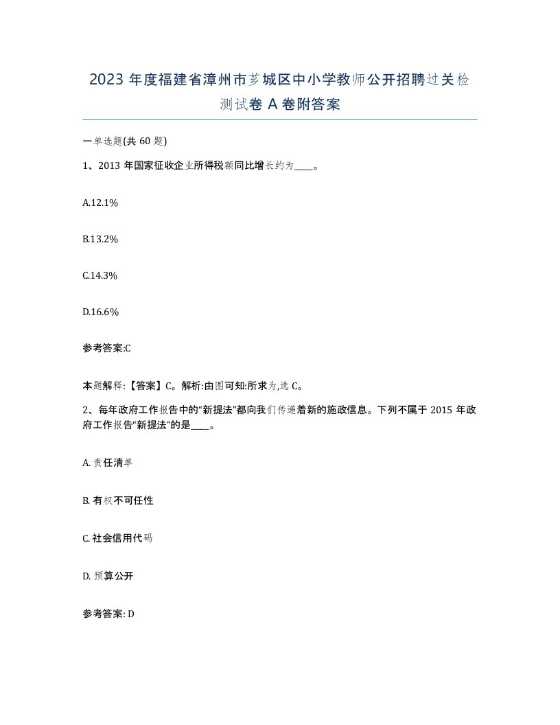 2023年度福建省漳州市芗城区中小学教师公开招聘过关检测试卷A卷附答案