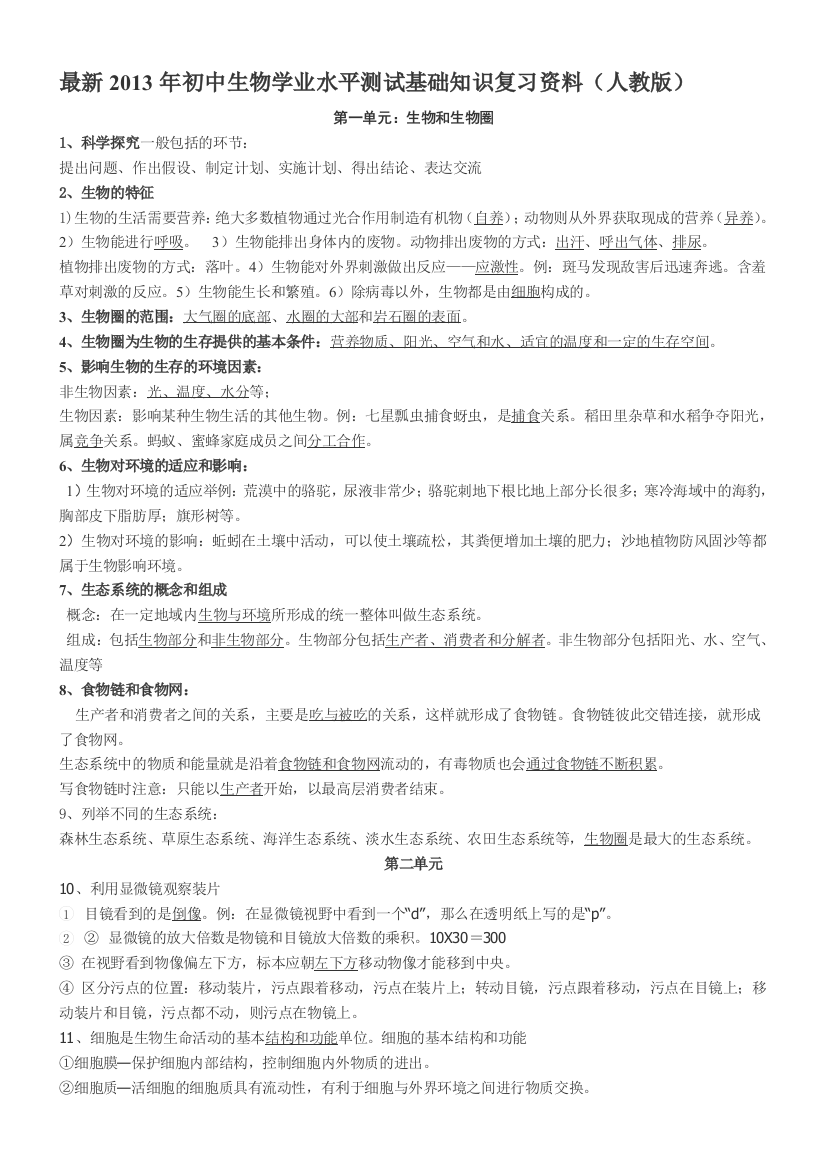 最新2013岁首年代中生物学业水平测试基础常识温习资料(人教版)