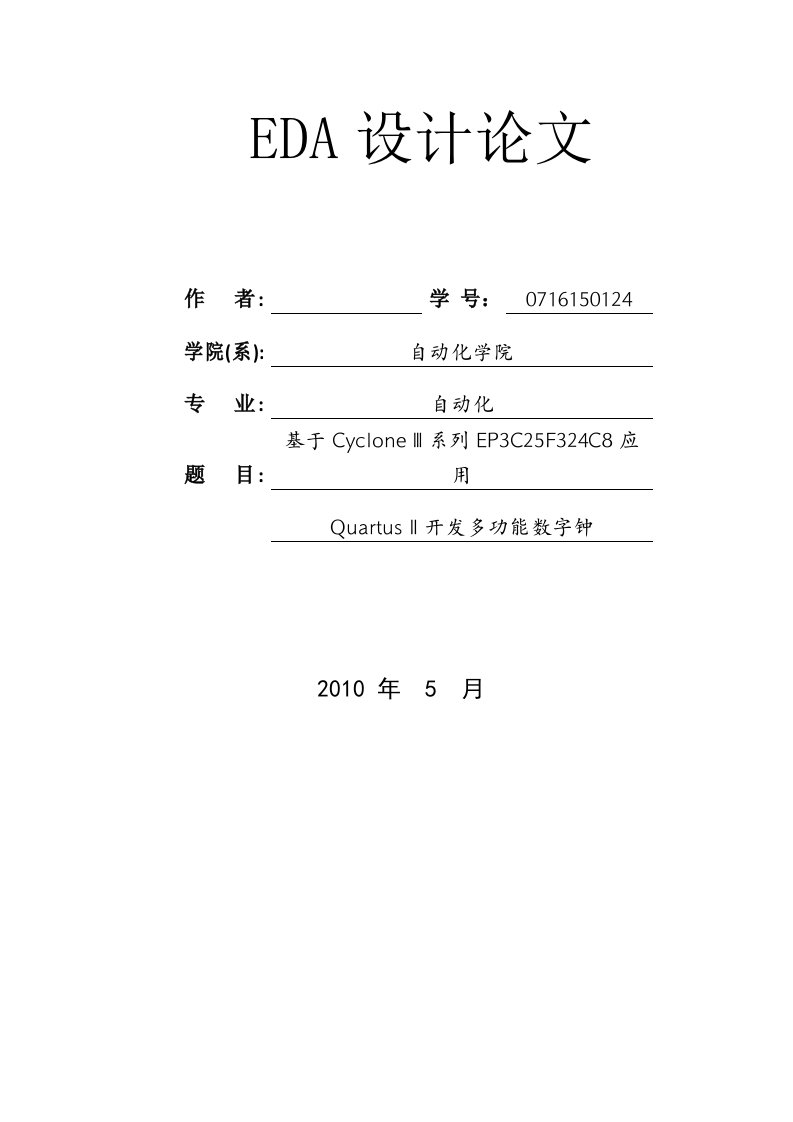 基于CycloneⅢ系列EP3C25F324C8应用Quartus开发多功能数字钟的设计—课程论文