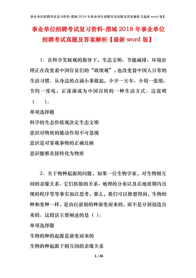 事业单位招聘考试复习资料-渭城2018年事业单位招聘考试真题及答案解析最新word版