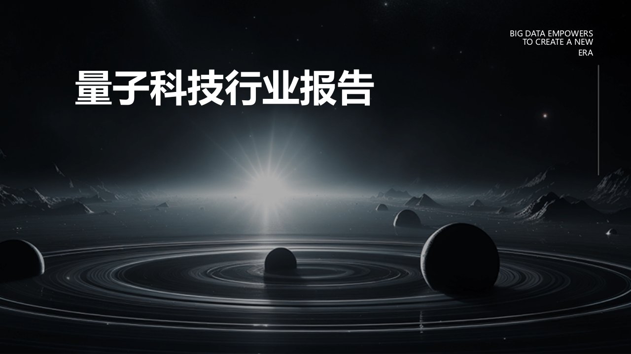 量子科技行业报告