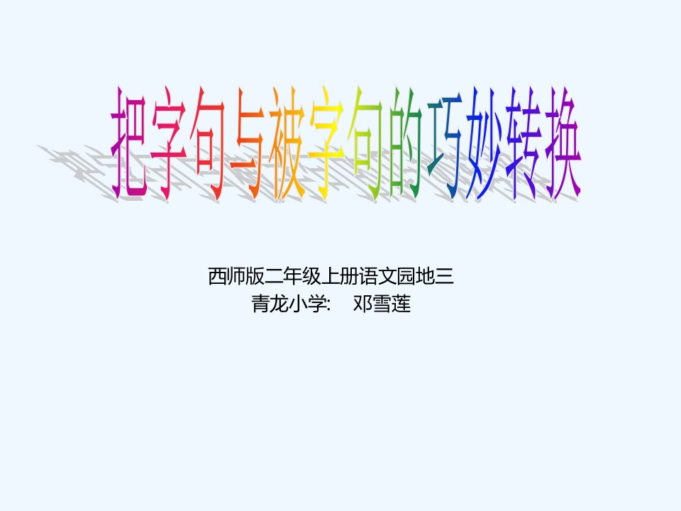 语文人教版二年级上册把字句和被字句互换课件