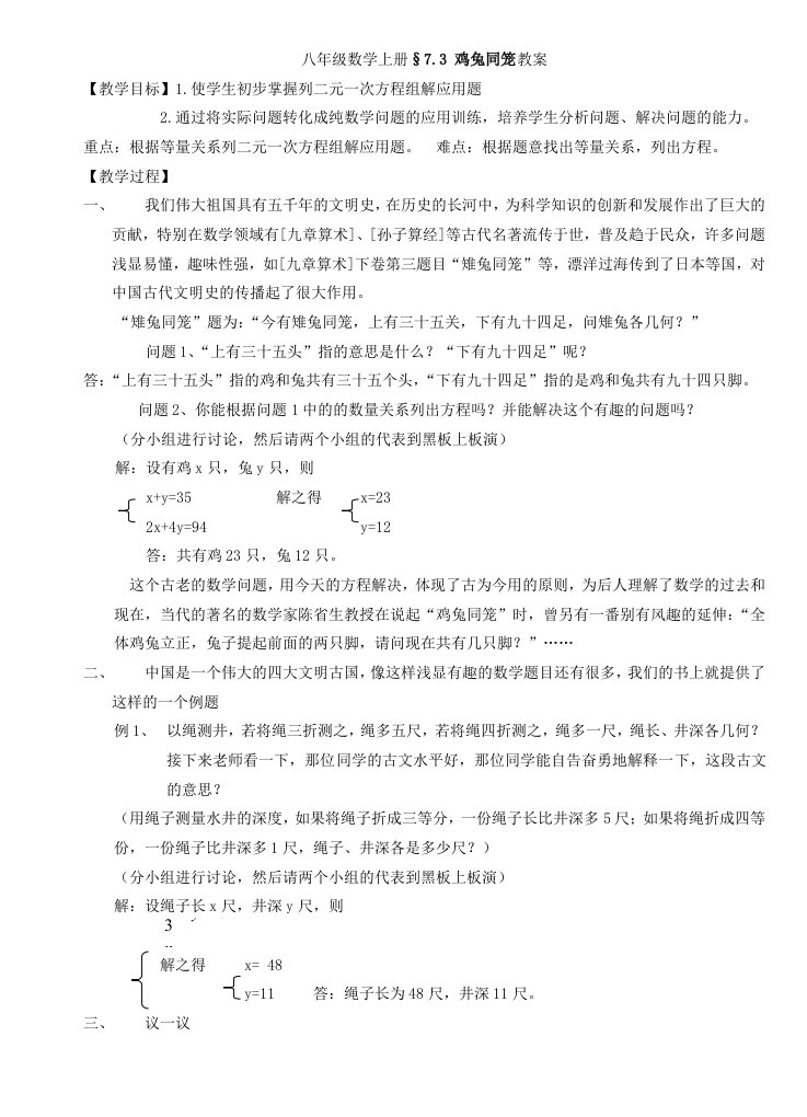 八年级数学上册7.3鸡兔同笼教案