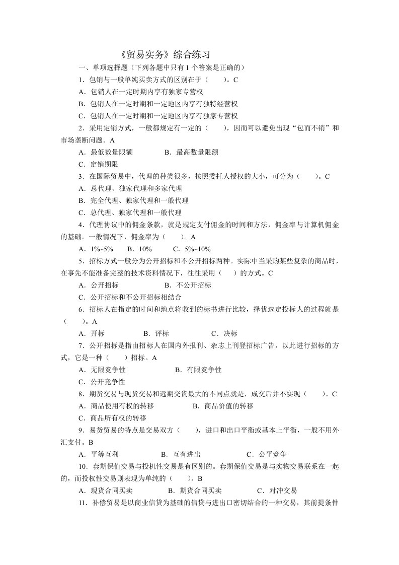 电大电子商务等专业《贸易实务》最全复习资料(综合练习附答案)